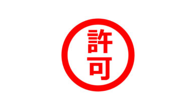 奈良の香芝の株式会社ヨネヤの外壁塗装と屋根塗装の許可印