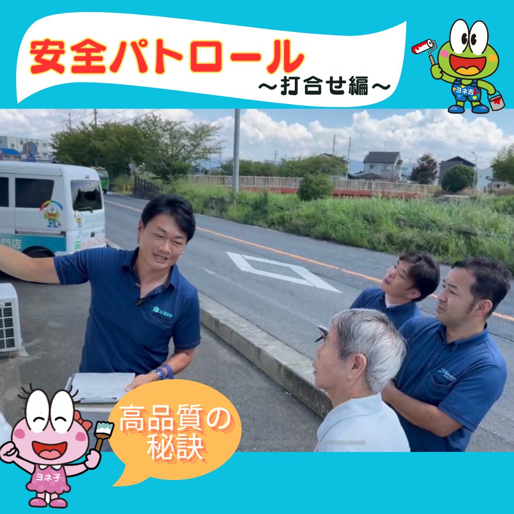 奈良の外壁塗装・屋根塗装は実績No.1安心のヨネヤの安全パトロール