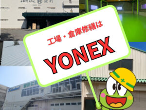 工場・倉庫の管理者様、塗装修繕はYONEXにお任せ！