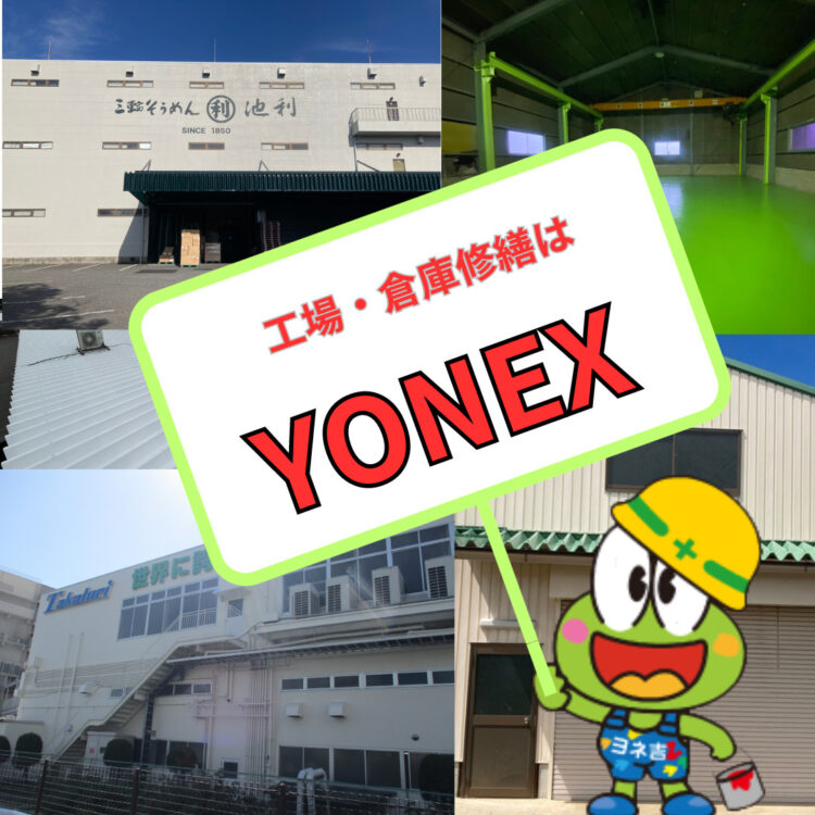 奈良の外壁塗装・屋根塗装は実績No.1安心のヨネヤの工場倉庫
