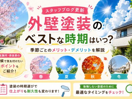 【生駒市】外壁塗装のベストな時期はいつ？季節ごとのメリット・デメリットを解説