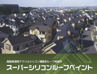スーパーシリコンルーフペイント スーパーシリコンルーフペイント