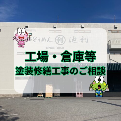 奈良の外壁塗装・屋根塗装は実績No.1安心のヨネヤの工場倉庫