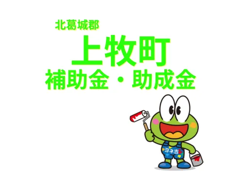 ★≪2025最新≫北葛城郡上牧町の外壁塗装・屋根塗装【助成金・補助金】