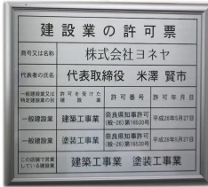 奈良の香芝市の株式会社ヨネヤの外壁塗装と屋根塗装の建設業の許可