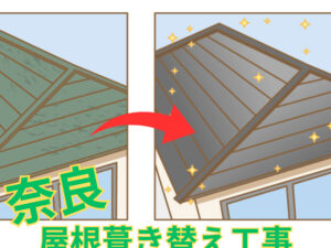 奈良で屋根葺き替え工事をするなら？？