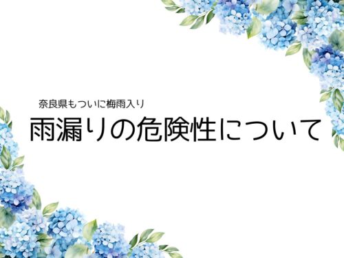 奈良県の雨漏りによる被害と危険性