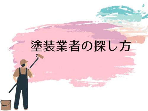 奈良で失敗しない外壁業者の探し方って？