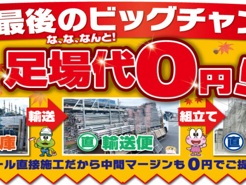 年内最後のビッグチャンスを見逃すな！秋の塗装祭！