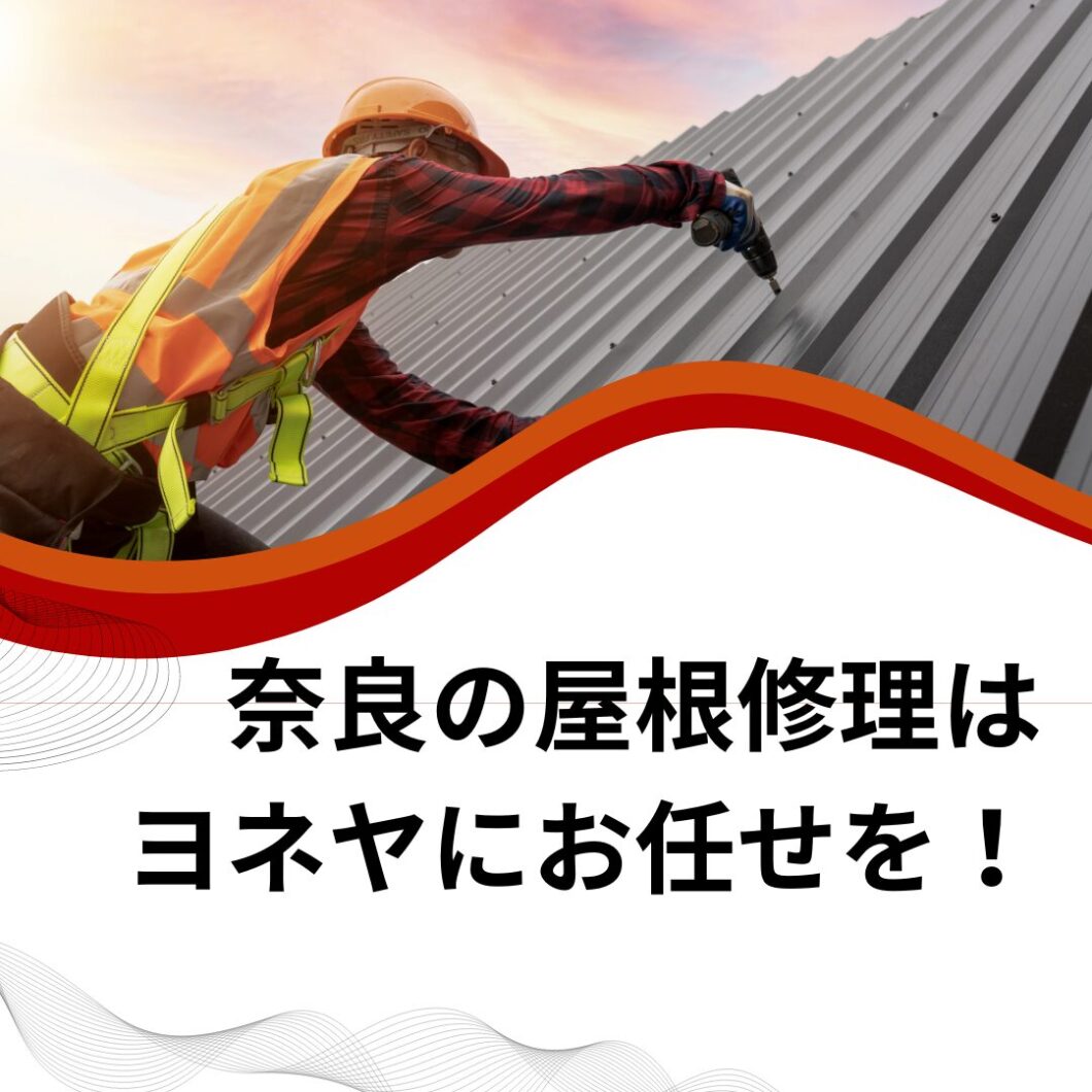 奈良の香芝市の株式会社ヨネヤの外壁塗装と屋根塗装の屋根修理