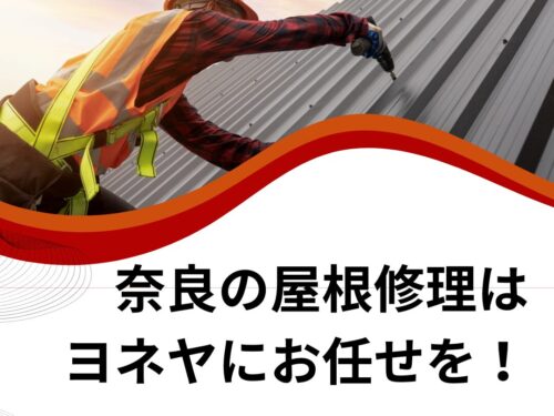 奈良で屋根修理をするならヨネヤへ