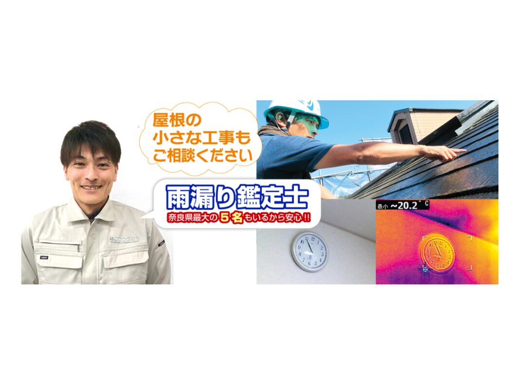 奈良県の塗装会社の雨漏り鑑定士