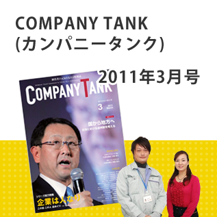 ビジネス誌カンパニータンク2011年3月号で特集されました！