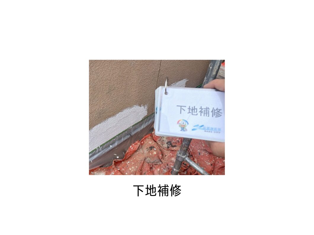 奈良の外壁塗装・屋根塗装は実績No.1安心のヨネヤの外壁塗装の下地補修