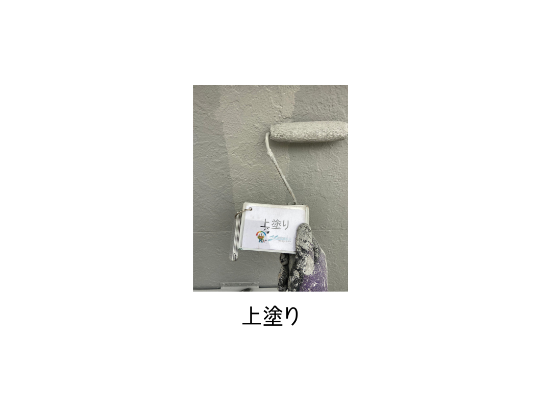 奈良の外壁塗装・屋根塗装は実績No.1安心のヨネヤの外壁塗装の上塗り