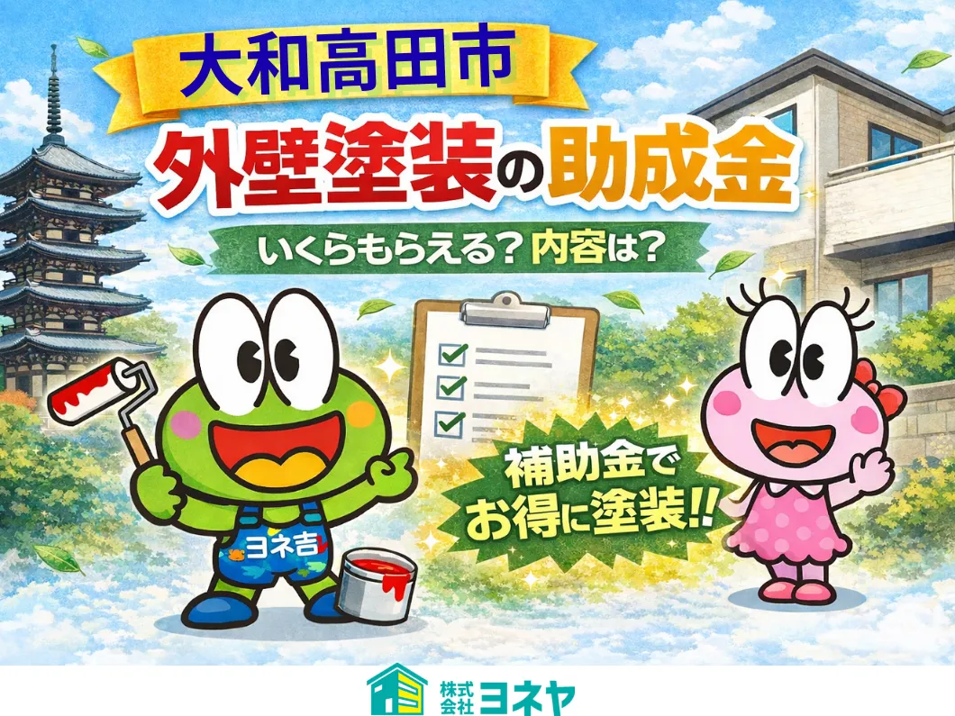 奈良の香芝市の株式会社ヨネヤの外壁塗装と屋根塗装の補助金と助成金