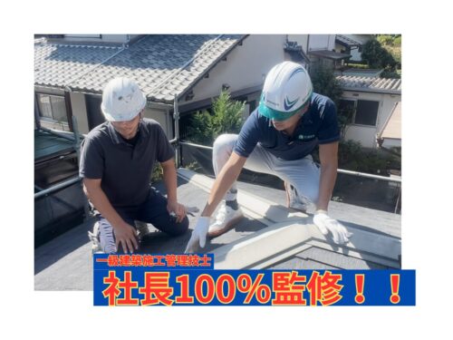ヨネヤの工事は一級建築施工管理技士である代表取締役が総監修しております！
