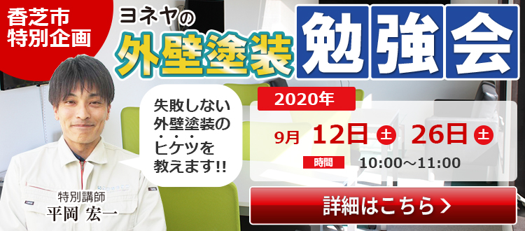 【参加無料】外壁塗装勉強会 詳細はこちら