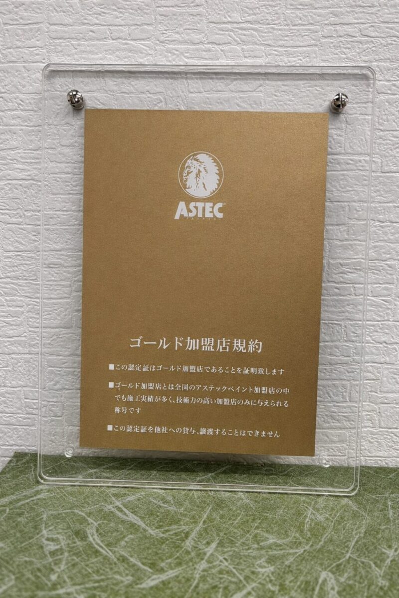 奈良の外壁塗装・屋根塗装は実績No.1安心のヨネヤのアステックペイント