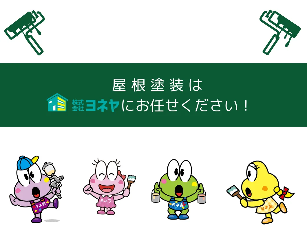 奈良の外壁塗装・屋根塗装は実績No.1安心のヨネヤ