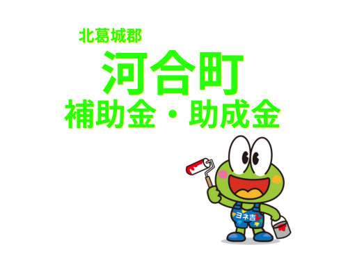 ★≪2025最新≫北葛城郡河合町の外壁塗装・屋根塗装【助成金・補助金】