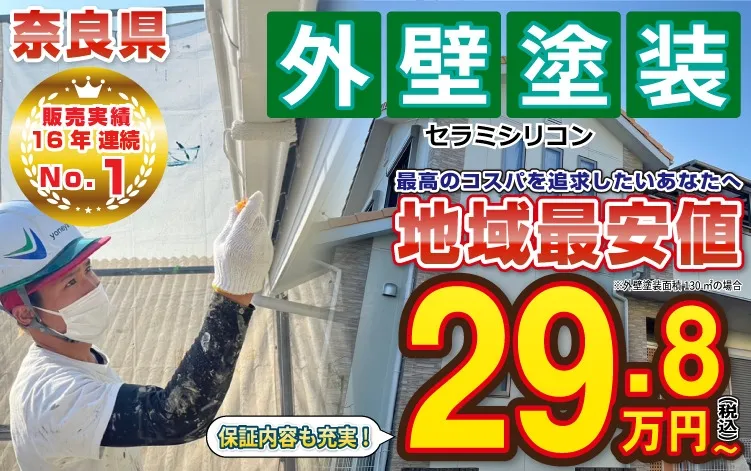 奈良の外壁塗装・屋根塗装は実績No.1安心のヨネヤの業者