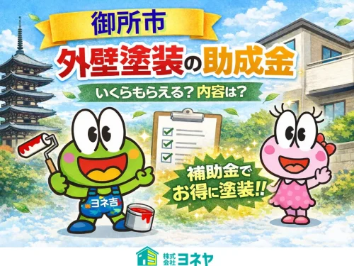 ★≪2026最新≫御所市の外壁塗装・屋根塗装【助成金・補助金】