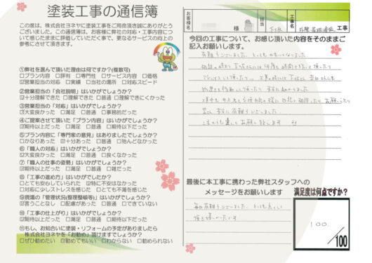 奈良葛城市S様邸　外壁塗装・屋根塗装・防水工事のお客様の声