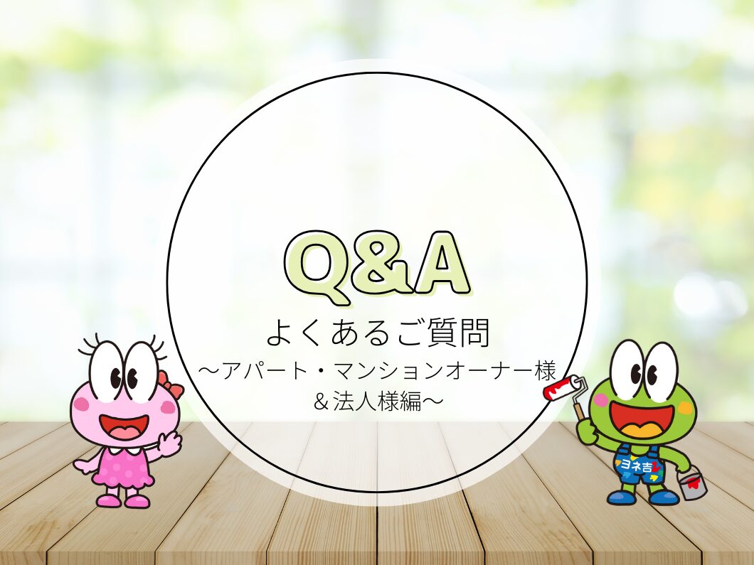 橿原市・田原本の外壁塗装・屋根塗装は実績No.1安心のヨネヤのよくある質問アパマン＆法人