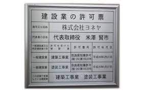 奈良の香芝市の株式会社ヨネヤの外壁塗装と屋根塗装の建築許可証
