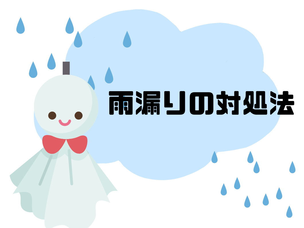 奈良の外壁塗装・屋根塗装は実績No.1安心のヨネヤの奈良で雨漏りが発生したときの対処法