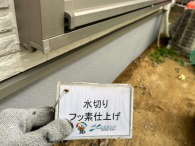 奈良奈良市K様邸　外壁塗装・屋根塗装・防水工事 水切りフッ素仕上げ