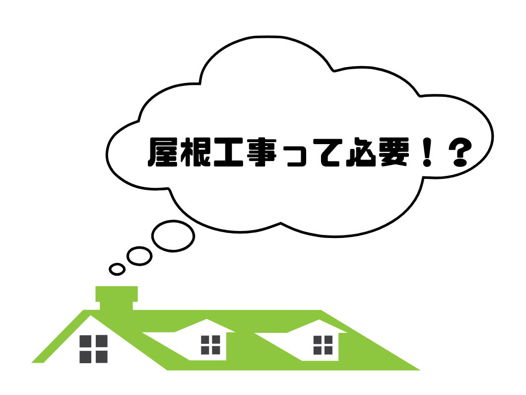 奈良の外壁塗装・屋根塗装は実績No.1安心のヨネヤの屋根工事の必要性