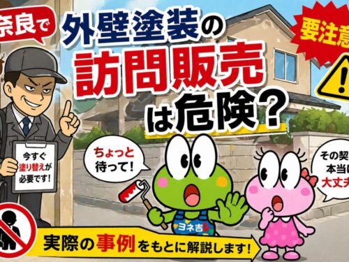 奈良で外壁塗装の訪問販売は危険？実際の事例