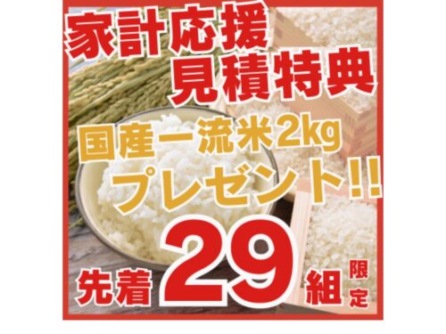 先着29組様限定！家計応援お見積り特典！