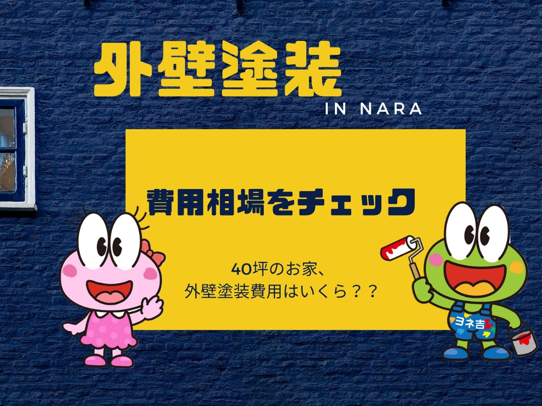 奈良の外壁塗装・屋根塗装は実績No.1安心のヨネヤの40坪の外壁塗装相場