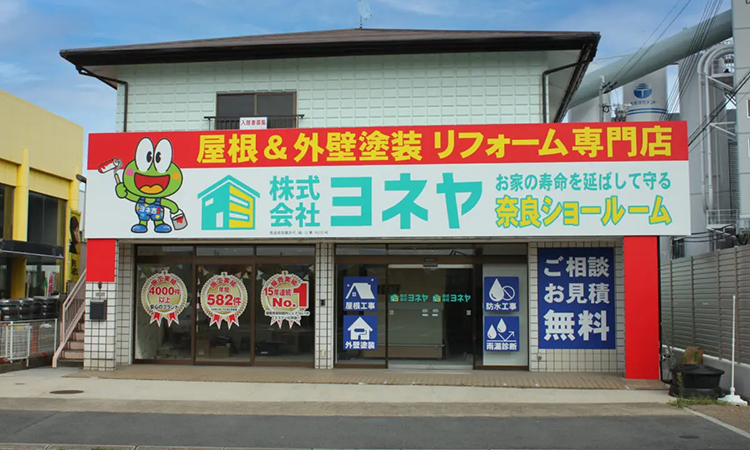 奈良の外壁塗装・屋根塗装は実績No.1安心のヨネヤの奈良市店
