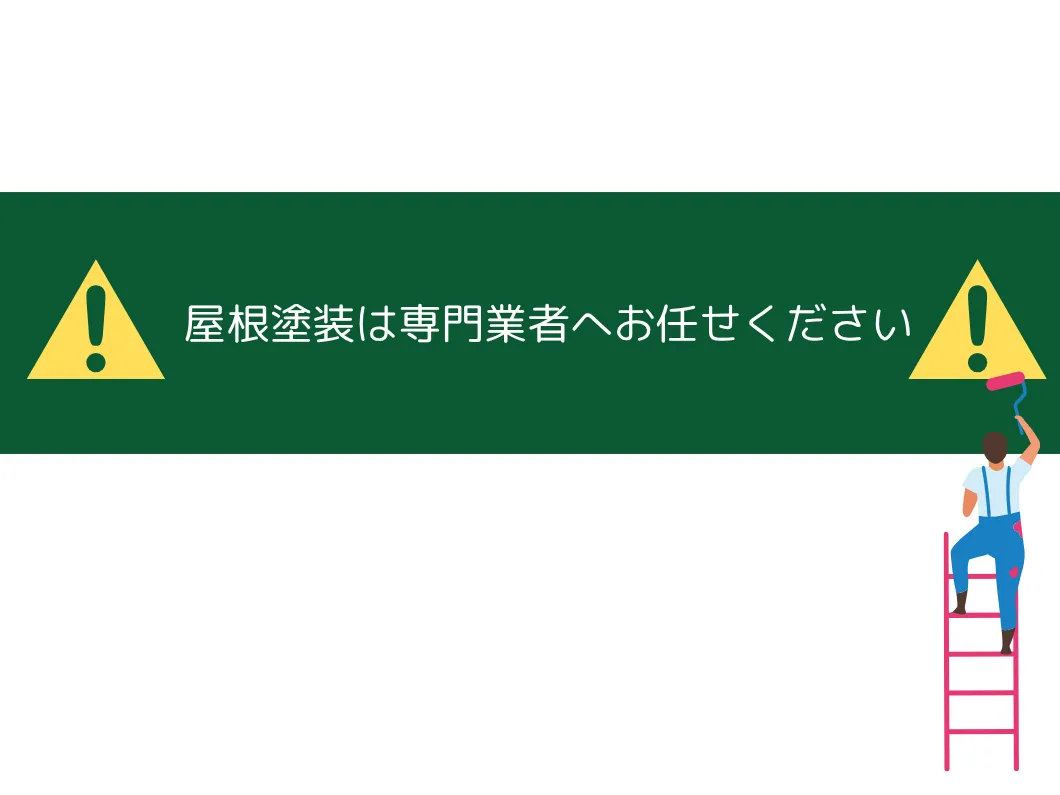 奈良の外壁塗装・屋根塗装は実績No.1安心のヨネヤの屋根塗装は専門業者へ