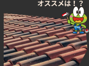 奈良の屋根葺き替え工事、オススメの屋根材は？？