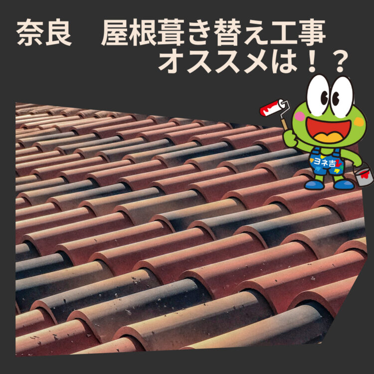 奈良の香芝市の株式会社ヨネヤの外壁塗装と屋根塗装の屋根葺き替え工事