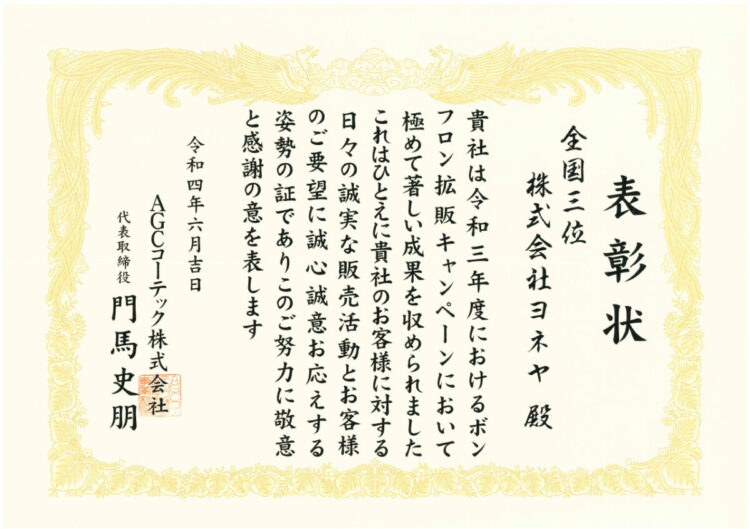 奈良の香芝の株式会社ヨネヤの外壁塗装と屋根塗装の表彰状