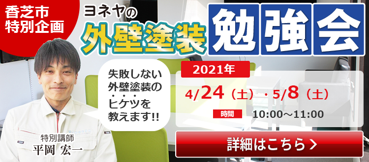 【参加無料】外壁塗装勉強会 詳細はこちら