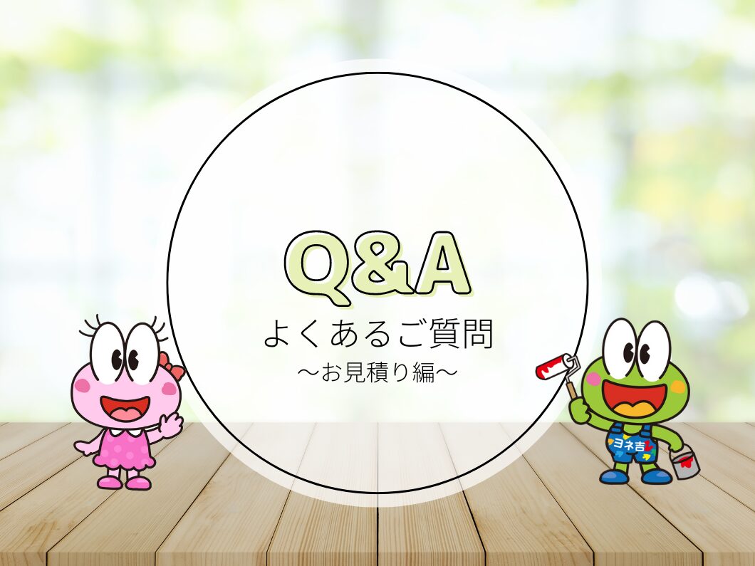 奈良の外壁塗装・屋根塗装は実績No.1安心のヨネヤのよくある質問