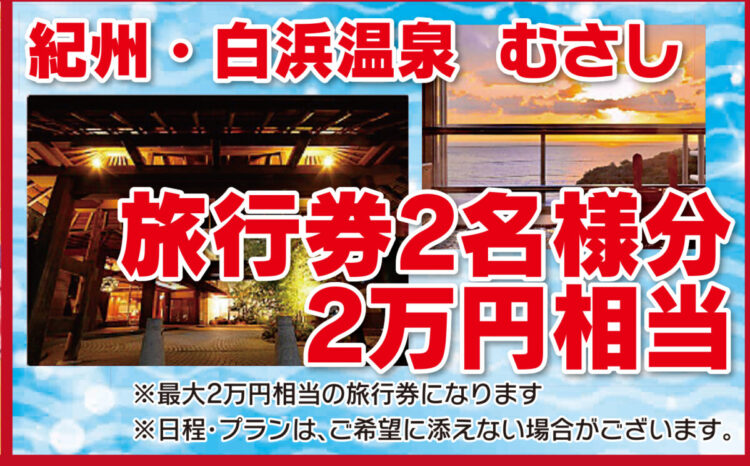 奈良の香芝市の株式会社ヨネヤの外壁塗装と屋根塗装の旅行券