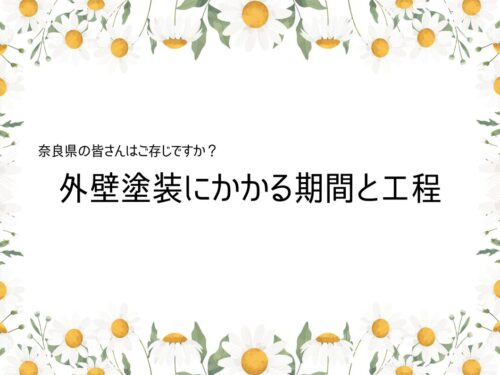 ～奈良県の外壁塗装にかかる期間と工程～