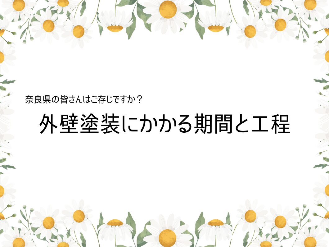奈良の外壁塗装・屋根塗装は実績No.1安心のヨネヤの外壁塗装の期間と工程