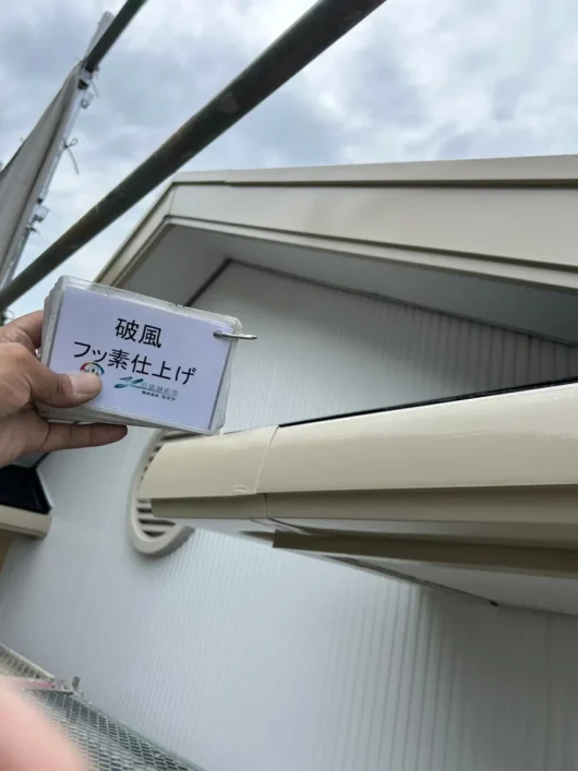 奈良県高市郡高取町 株式会社E様（アパートⅡ）　外壁塗装工事 破風　フッ素仕上げ