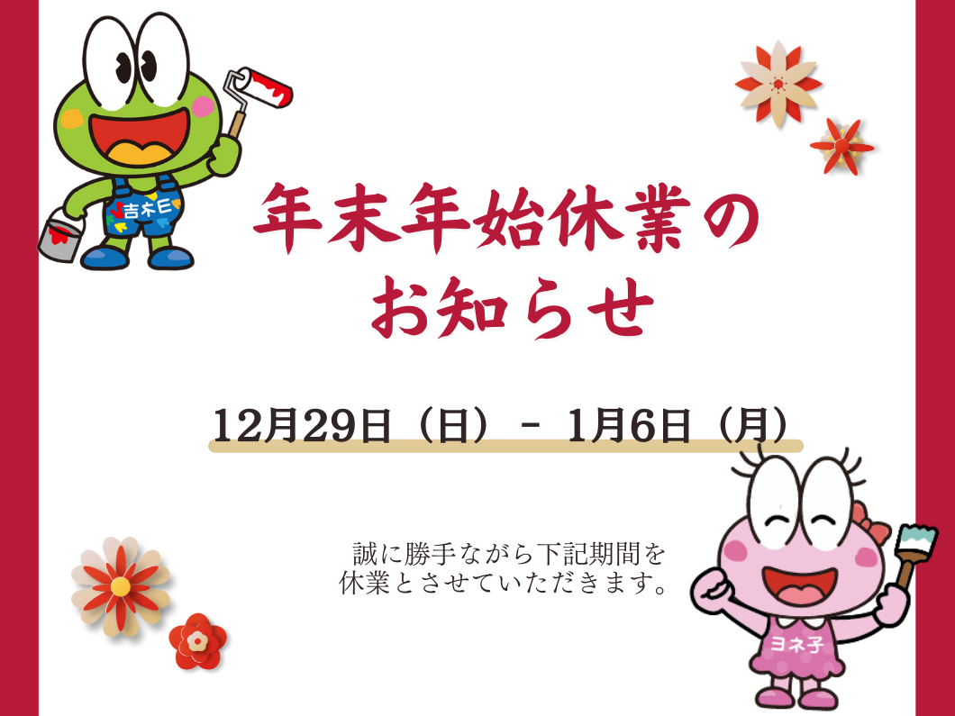 橿原市・田原本の外壁塗装・屋根塗装は実績No.1安心のヨネヤの年末年始