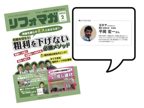 リフォマガに特集されました！