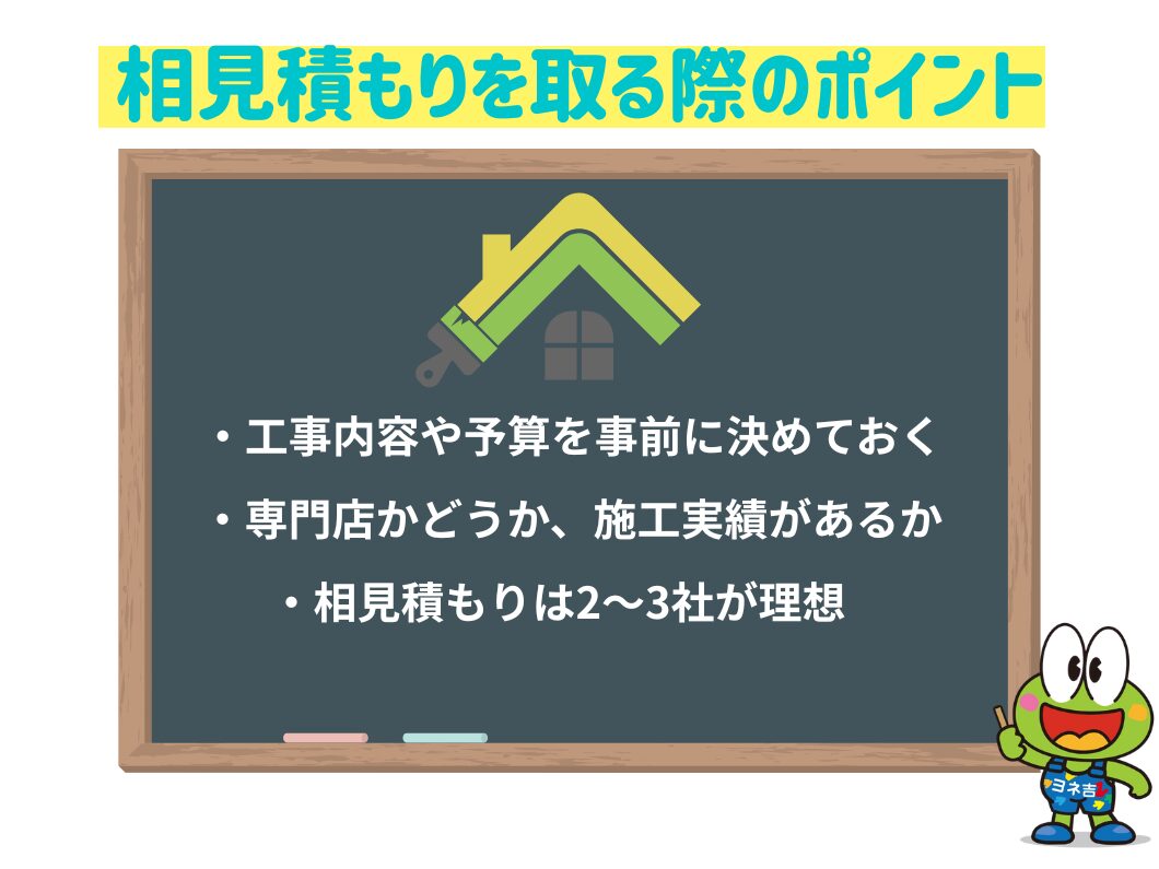 奈良の外壁塗装・屋根塗装は実績No.1安心のヨネヤの相見積もりを取るポイント